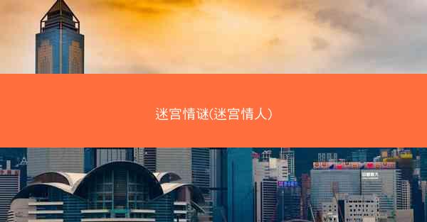迷宫情谜(迷宫情人)