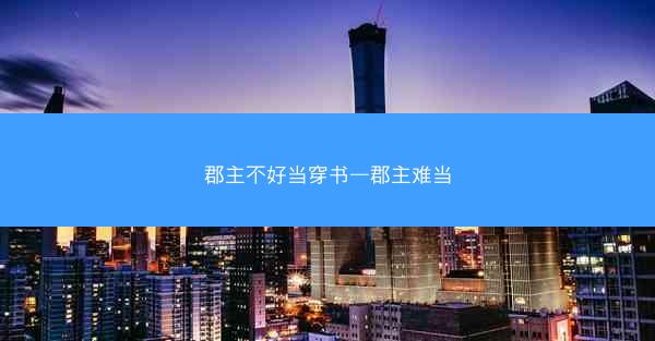 郡主不好当穿书—郡主难当