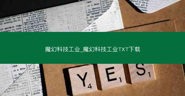 魔幻科技工业_魔幻科技工业TXT下载
