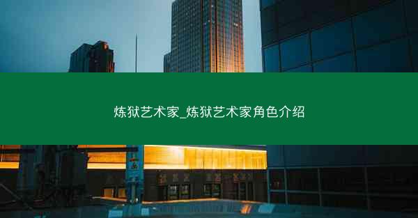 炼狱艺术家_炼狱艺术家角色介绍