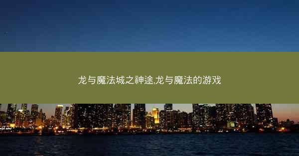 龙与魔法城之神途,龙与魔法的游戏