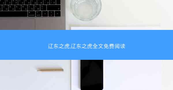 辽东之虎,辽东之虎全文免费阅读