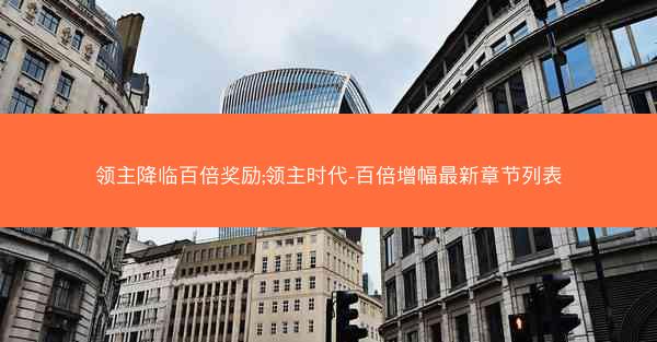 领主降临百倍奖励;领主时代-百倍增幅最新章节列表
