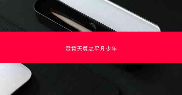 灵霄天尊之平凡少年 灵霄天尊之平凡少年