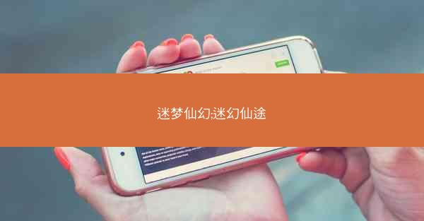 迷梦仙幻;迷幻仙途