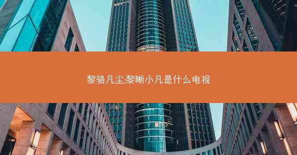 黎骆凡尘;黎晰小凡是什么电视