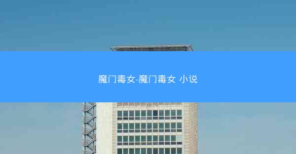 魔门毒女-魔门毒女 小说