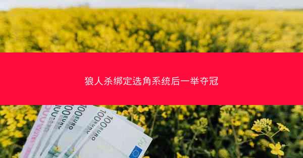 狼人杀绑定选角系统后一举夺冠