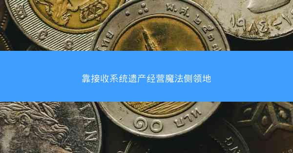 靠接收系统遗产经营魔法侧领地