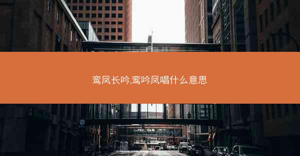 鸾凤长吟,鸾吟凤唱什么意思