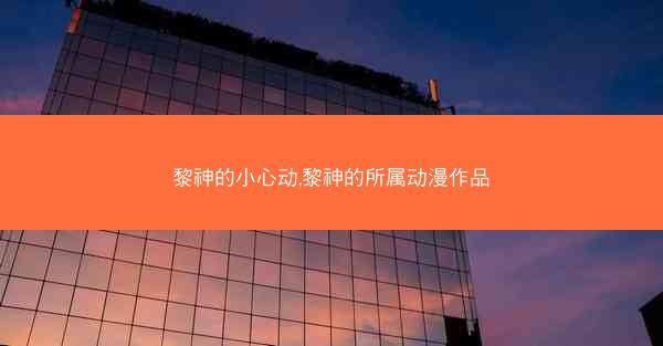 黎神的小心动,黎神的所属动漫作品