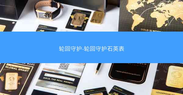 轮回守护-轮回守护石英表