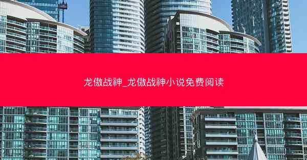 龙傲战神_龙傲战神小说免费阅读