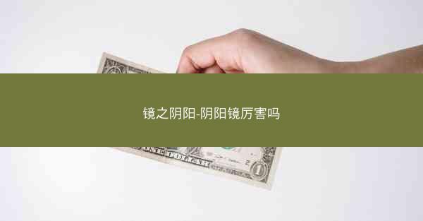 镜之阴阳-阴阳镜厉害吗