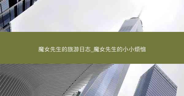 魔女先生的旅游日志_魔女先生的小小烦恼