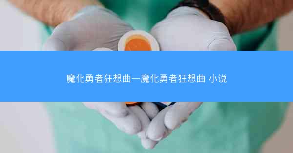 魔化勇者狂想曲—魔化勇者狂想曲 小说