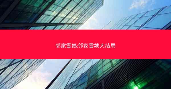 邻家雪姨;邻家雪姨大结局