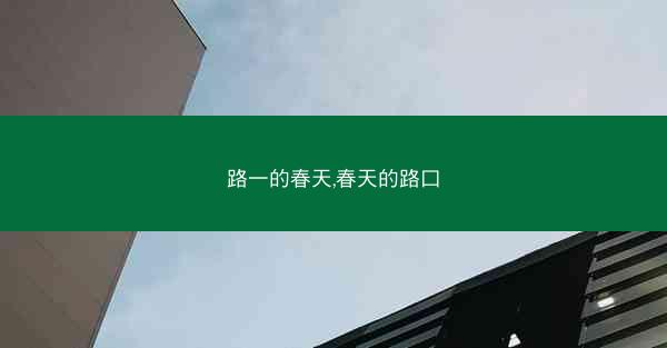 路一的春天,春天的路口