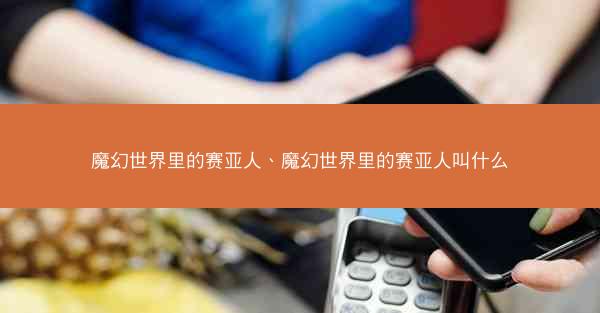 魔幻世界里的赛亚人、魔幻世界里的赛亚人叫什么
