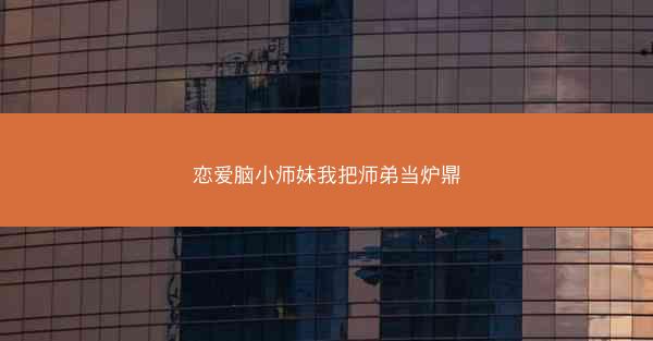 恋爱脑小师妹我把师弟当炉鼎