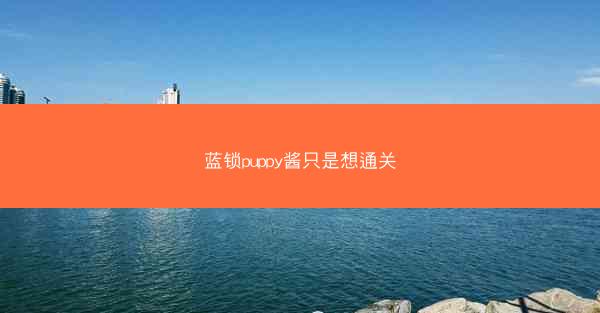 蓝锁puppy酱只是想通关
