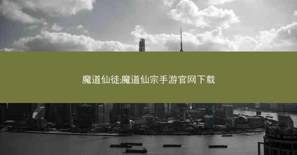 魔道仙徒;魔道仙宗手游官网下载