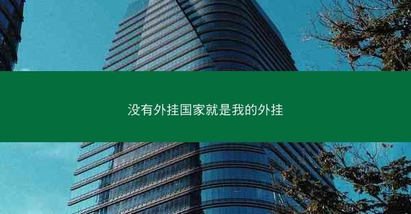 没有外挂国家就是我的外挂