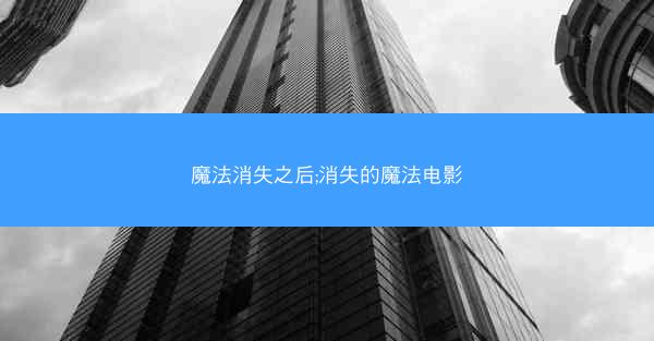 魔法消失之后;消失的魔法电影