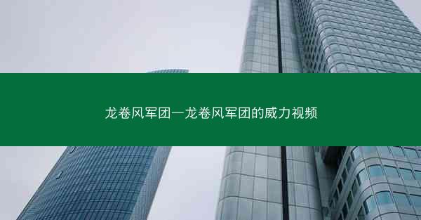 龙卷风军团—龙卷风军团的威力视频