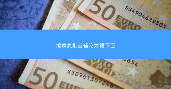 撩疯疯批首辅沦为裙下臣 撩疯疯批首辅沦为裙下臣