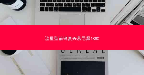 流量型前锋复兴慕尼黑1860