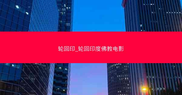 轮回印_轮回印度佛教电影