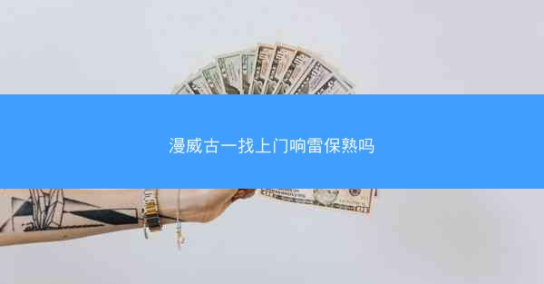 漫威古一找上门响雷保熟吗