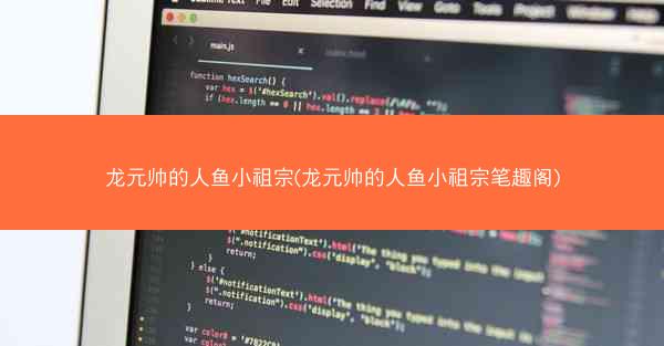 龙元帅的人鱼小祖宗(龙元帅的人鱼小祖宗笔趣阁)