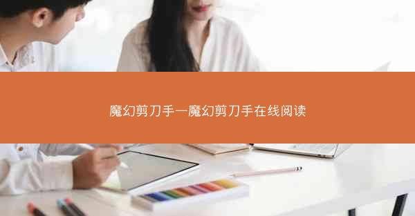 魔幻剪刀手—魔幻剪刀手在线阅读