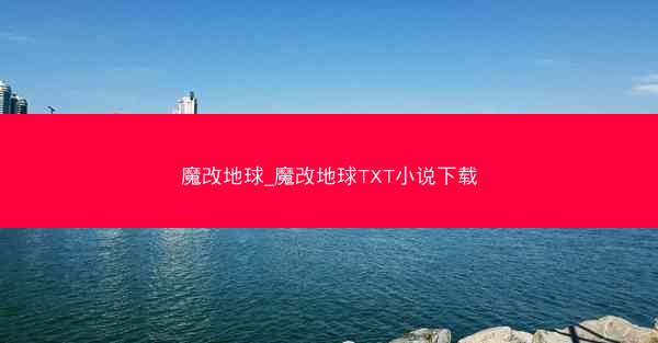 魔改地球_魔改地球TXT小说下载