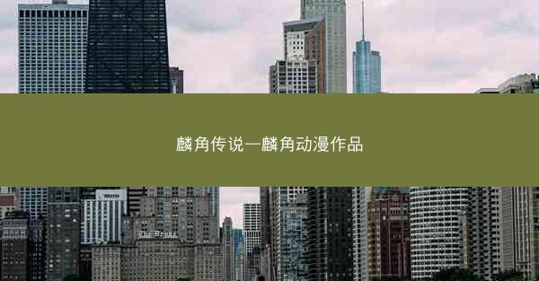 麟角传说—麟角动漫作品