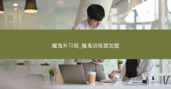 魔鬼补习班_魔鬼训练营加盟