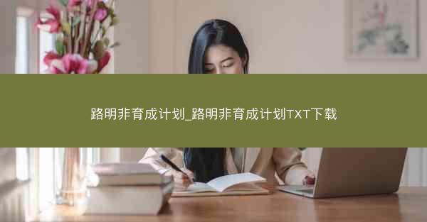 路明非育成计划_路明非育成计划TXT下载