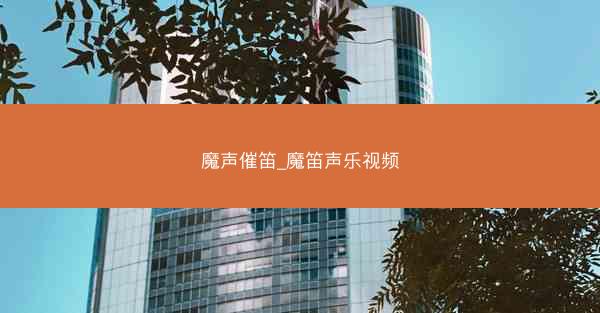 魔声催笛_魔笛声乐视频
