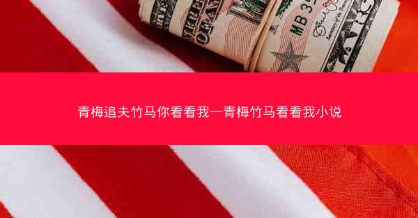 青梅追夫竹马你看看我—青梅竹马看看我小说