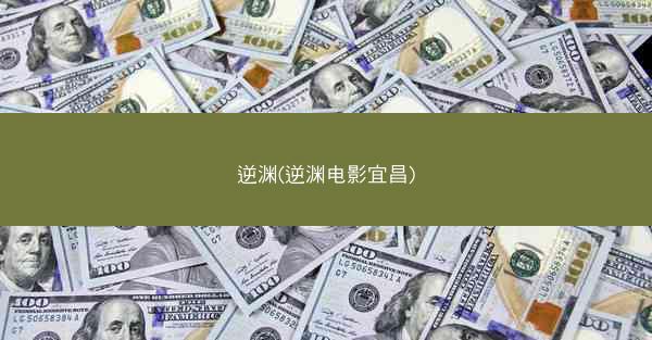 逆渊(逆渊电影宜昌)