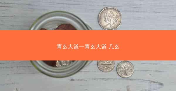 青玄大道—青玄大道 几玄