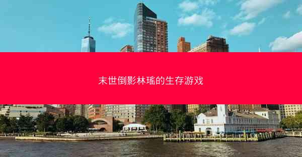 末世倒影林瑶的生存游戏