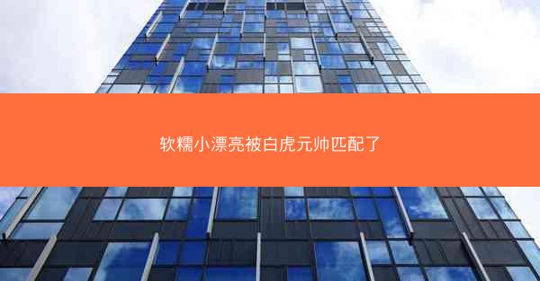 软糯小漂亮被白虎元帅匹配了