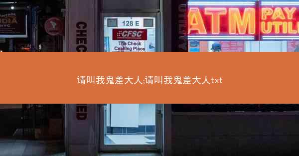 请叫我鬼差大人;请叫我鬼差大人txt