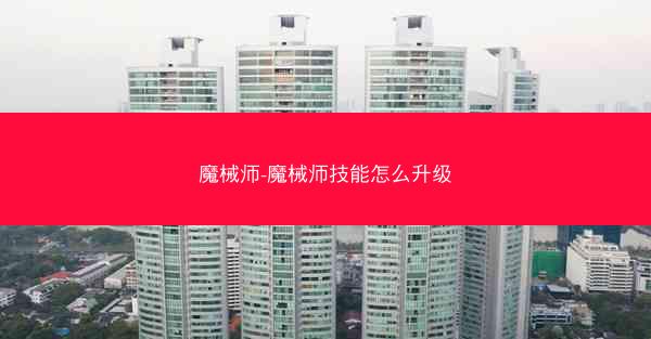 魔械师-魔械师技能怎么升级 魔械师-魔械师技能怎么升级