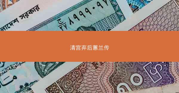 清宫弃后蕙兰传