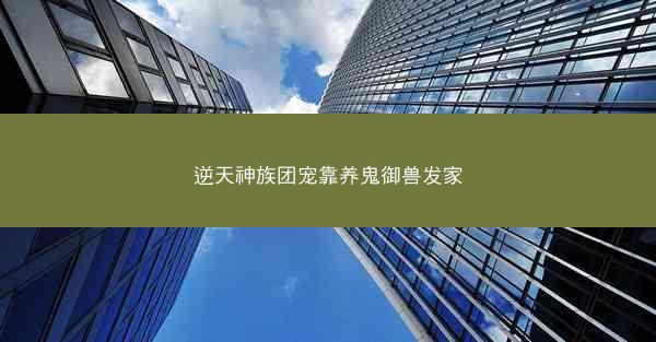 逆天神族团宠靠养鬼御兽发家