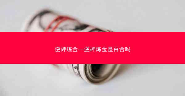 逆神炼金—逆神炼金是百合吗